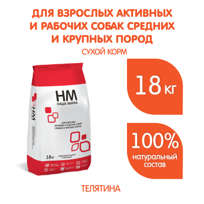 Наша Марка 18кг с телятиной сухой для активных и рабочих собак средних и крупных пород фото