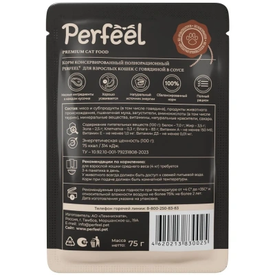 Perfeel 0,075кг говядина в соусе для кошек пауч фото