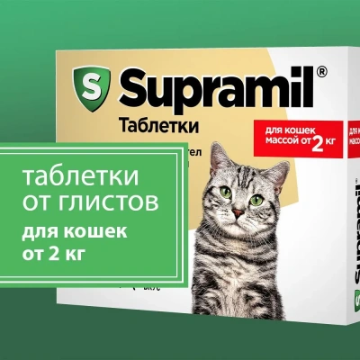 Supramil таблетки для  кошек массой от 2 кг (ЛИЦЕНЗИЯ) Supramil таблетки для  кошек массой от 2 кг (ЛИЦЕНЗИЯ)