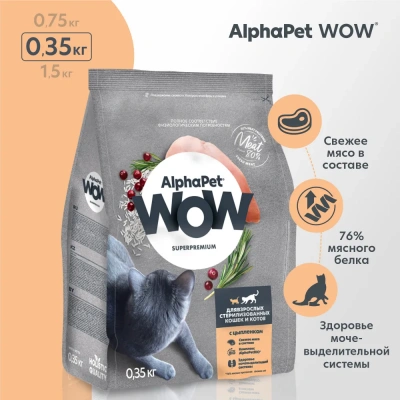 AlphaPet WOW (АльфаПет) 0,35кг с цыпленком сухой для стерилизованных кошек (651522) фото
