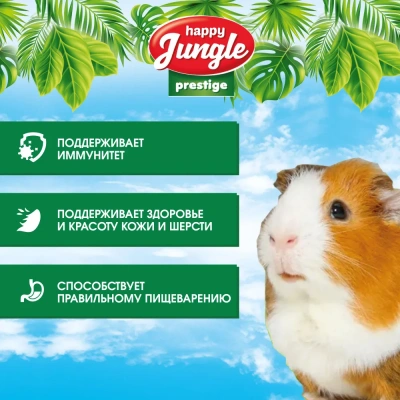 Happy Jungle PRESTIGE 0,5кг корм для морских свинок фото Happy Jungle PRESTIGE 0,5кг корм для морских свинок фото