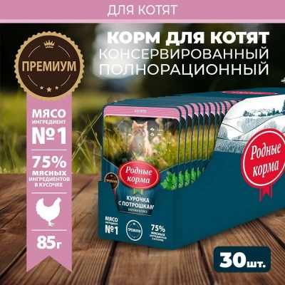 Родные корма 0,085кг с курочкой и потрошками в соусе по-ростовски для котят (831137) NEW фото
