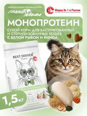 Best Dinner Monoprotein Sterilised 1,5кг белая рыба с киноа сухой для стерилизованных кошек (408702) фото