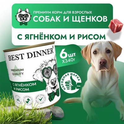 Best Dinner Premium №5 0,34кг ягненок, рис консервы для взрослых и щенков с 6 мес. для собак (264317 фото
