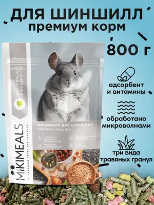 Микимилс (Mikimeals) 0,8кг корм для шиншилл (477078) Микимилс (Mikimeals) 0,8кг корм для шиншилл (477078) фото