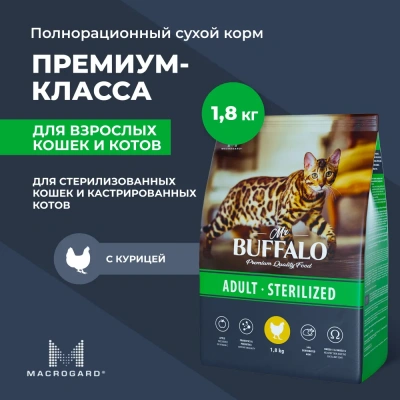 Баффало Mr.Buffalo Sterilized 1,8кг с курицей сухой корм для стерилизованных кошек (078618) Баффало Mr.Buffalo Sterilized 1,8кг с курицей сухой корм для стерилизованных кошек (078618)