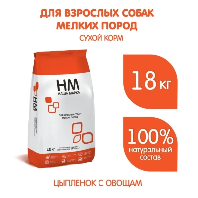 Наша Марка 18кг цыпленок и овощи сухой для мелких пород собак