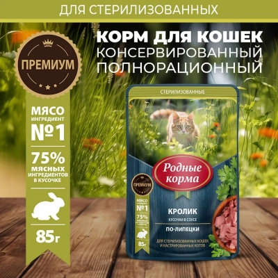Родные корма 0,085кг кролик кусочки в соусе по-липецки для стерилизованных кошек (831113) фото