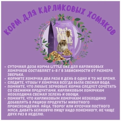 Little One 0,4кг Корм для карликовых хомячков фото Little One 0,4кг Корм для карликовых хомячков фото