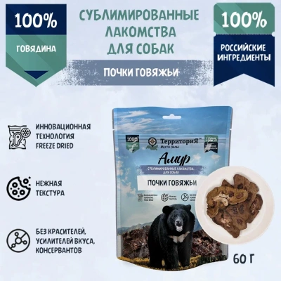 ТерриториЯ Амур 0,06кг Почки говяжьи сублимированное лакомство для собак  ТерриториЯ Амур 0,06кг Почки говяжьи сублимированное лакомство для собак