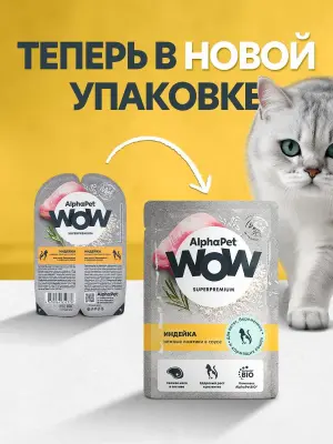  AlphaPet WOW (АльфаПет) 0,085кг пауч индейка ломтики в соусе для котят, беременных и кормящих кошек (655223) фото