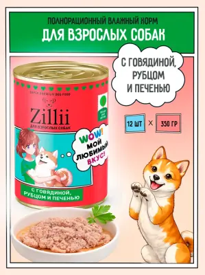 ZILLII 0,35кг Влажные (банка) для взрослых собак с Говядиной, Рубцом и Печенью фото