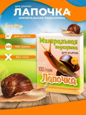 Аквакулинар 0,1кг минеральная подкормка Лапочка для декоративных улиток фото