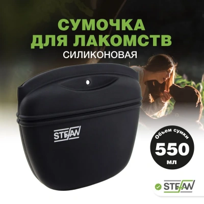 Сумочка (Stefan) для лакомств WF50709 силиконовая с замком большая New, черный  Сумочка (Stefan) для лакомств WF50709 силиконовая с замком большая New, черный