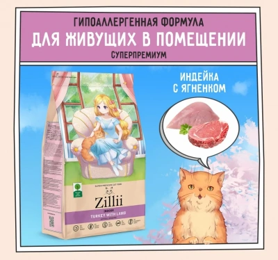ZILLII () Cat Adult Indoor 0,4        (350853)