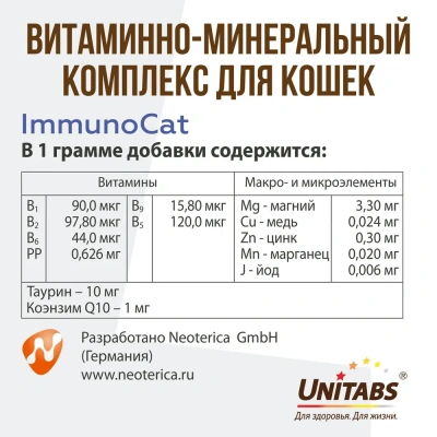 Unitabs 120таб./0,06кг витаминно-минеральная добавка ImmunoCat Q10 для иммунитета с таурином для кошек с 1-8лет фото Unitabs 120таб./0,06кг витаминно-минеральная добавка ImmunoCat Q10 для иммунитета с таурином для кошек с 1-8лет фото