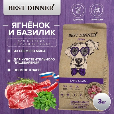 Best Dinner Dog Adult Holistic Sensible 3кг Medium/Maxi ягненок с базиликом сухой для собак (402854) фото