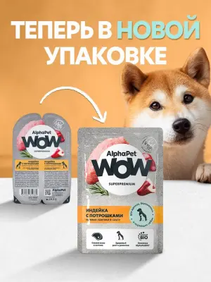AlphaPet WOW (АльфаПет) 0,085кг  пауч индейка с потрошками ломтики в соусе для беременных, кормящих собак и щенков (655353) фото