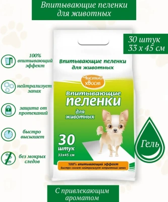 Пеленки (Чистый хвост) впитывающие 33*45см 30шт для животных