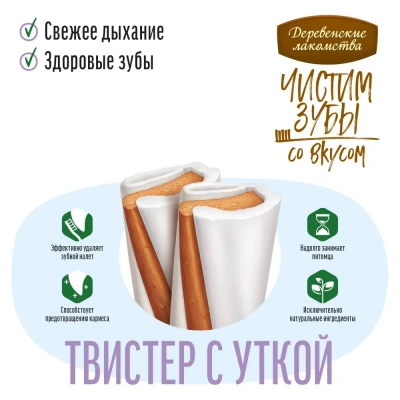 Деревенские лакомства 0,09кг Чистим зубы Твистер с уткой для собак фото