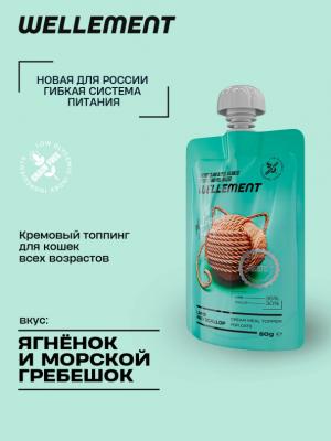 Wellement 0,08кг Ягненок и морской гребешок кремовый топпинг для кошек Wellement 0,08кг Ягненок и морской гребешок кремовый топпинг для кошек фото