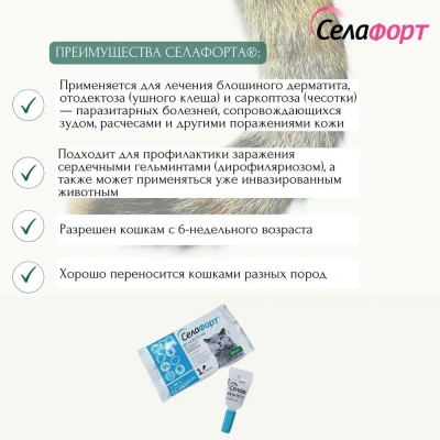 Cелафорт (KRKA) 45мг/0,75мл капли (1пип) от блох, против кожных клещей и глистов для кошек 2,6-7,5кг (ЛИЦЕНЗИЯ) фото