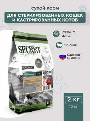 Секрет (Secret) Life Force  2кг сухой ягненок для кошек (24987)
