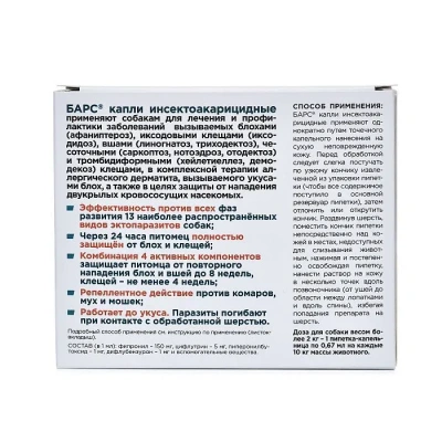 Барс капли (4пип) для собак NEW от блох, клещей, хейлетиелл, вшей, власоедов (ЛИЦЕНЗИЯ) фото Барс капли (4пип) для собак NEW от блох, клещей, хейлетиелл, вшей, власоедов (ЛИЦЕНЗИЯ) фото