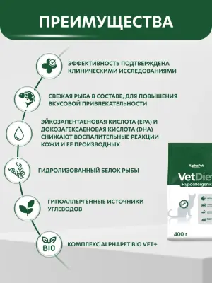 AlphaPet Vet Diet (АльфаПет) 0,4кг Hypoallergenic сухой при пищевой аллергии и непереносимости ингредиентов для кошек (655261) фото