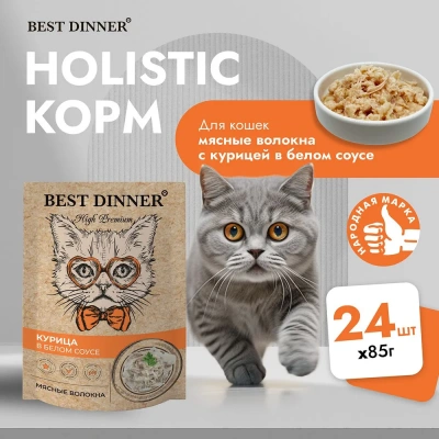 Best Dinner High Premium 0,085кг курица в белом соусе, волокна филе грудки для кошек (263631) фото