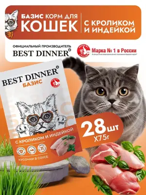 Best Dinner Базис Cat 0,075кг кролик индейка кусочки в соусе для кошек (407880) фото