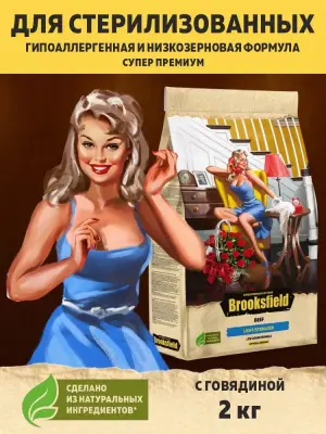 Brooksfield Adult Cat Light Sterilized Beef 2кг говядина/рис для стерилизованных кошек с избыточным весом (354714) 
