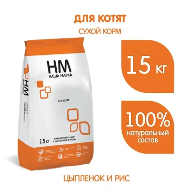 Наша Марка 15кг цыпленок+рис сухой корм для котят 