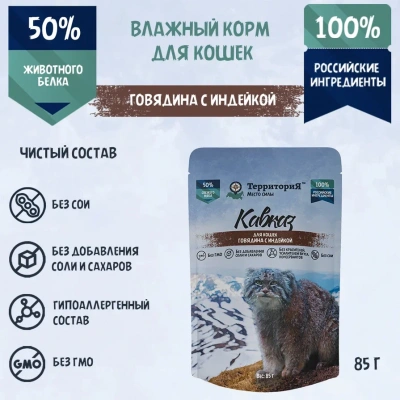ТерриториЯ Кавказ 0,085кг говядина с индейкой влажный для кошек (321298) ТерриториЯ Кавказ 0,085кг говядина с индейкой влажный для кошек (321298) фото