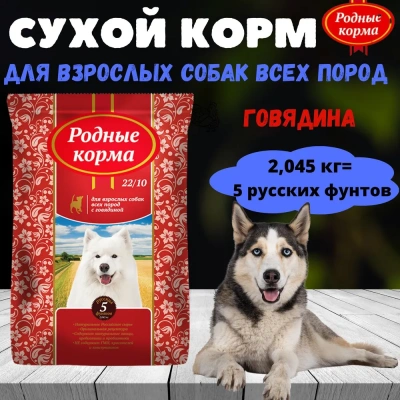 Родные корма 2,045кг (5 фунтов) с говядиной сухой корм для собак мелких пород (538274) Родные корма 2,045кг (5 фунтов) с говядиной сухой корм для собак мелких пород (538274)