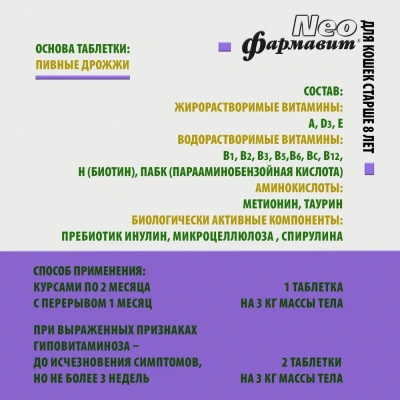 Фармавит Neo 60таб. 0,03кг витаминно-минеральный комплекс для кошек старше 8 лет фото Фармавит Neo 60таб. 0,03кг витаминно-минеральный комплекс для кошек старше 8 лет фото