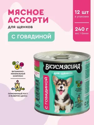 703141001 Корм влажный для щенков ВКУСМЯСИНА с говядиной, 240 г