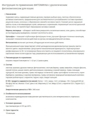 Фитомины 0,05кг функциональный корм с урологическим фитокомплексом для кошек фото Фитомины 0,05кг функциональный корм с урологическим фитокомплексом для кошек фото