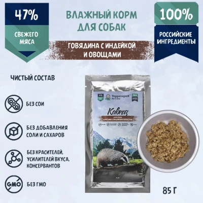 ТерриториЯ Кавказ 0,085кг говядина с индейкой и овощами влажный для собак (562234) ТерриториЯ Кавказ 0,085кг говядина с индейкой и овощами влажный для собак (562234) фото