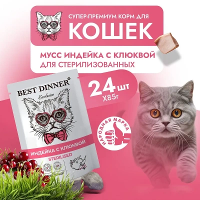 Best Dinner Exclusive Sterilised 0,085кг индейка с клюквой, мусс сливочный для кошек  Best Dinner Exclusive Sterilised 0,085кг индейка с клюквой, мусс сливочный для кошек  фото