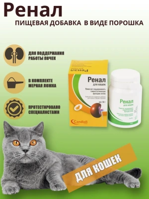Ренал для кошек 50г