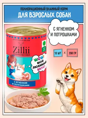 ZILLII 0,35кг Влажные (банка) для взрослых собак Ягненком и Потрошками