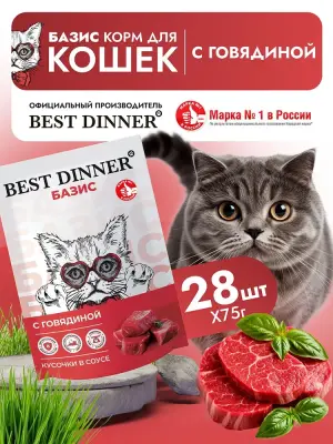 Best Dinner Базис Cat 0,075кг говядина кусочки в соусе для кошек (407873) фото