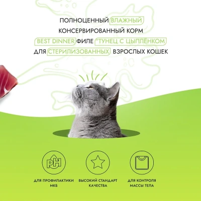 Best Dinner Holistic 0,07кг тунец с цыпленком в соусе для стерилизованных кошек (400799) фото Best Dinner Holistic 0,07кг тунец с цыпленком в соусе для стерилизованных кошек (400799) фото