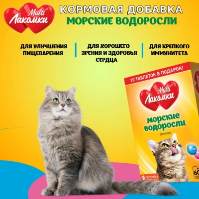 МультиЛакомки 0,03кг Морские водоросли 70таб для кошек кормовая добавка фото