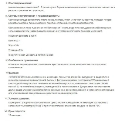 VEDA 0,03кг печенье Choco Dog для собак в молочном шоколаде фото
