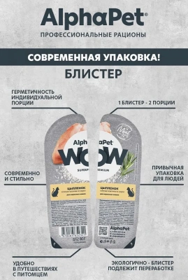 AlphaPet WOW (АльфаПет) 0,08кг цыпленок кусочки в соусе для кошек (652321) фото