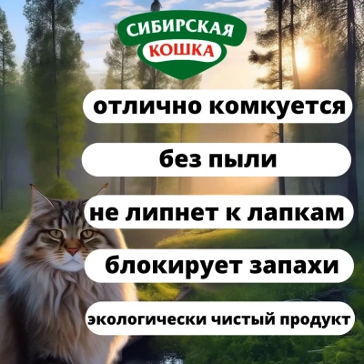 Наполнитель (Сибирская кошка)  5л Прима комкующийся для кошек фото Наполнитель (Сибирская кошка)  5л Прима комкующийся для кошек фото