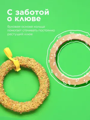 Лакомство (Rio) 0,085кг Веселое колечко игрушка для волнистых попугаев и экзотов фото