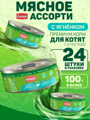 Четвероногий гурман 0,1кг Мясное ассорти с ягненком консервы для котят (541194) фото
